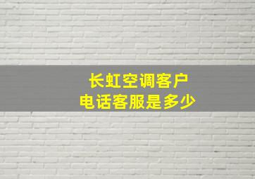 长虹空调客户电话客服是多少