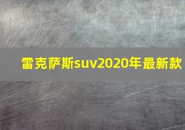 雷克萨斯suv2020年最新款