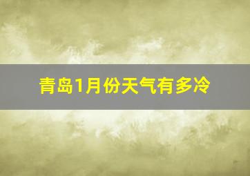 青岛1月份天气有多冷