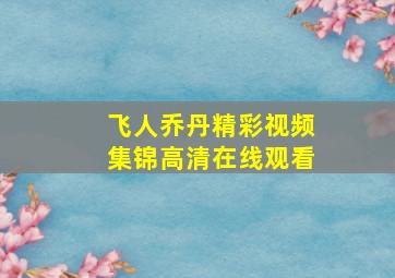 飞人乔丹精彩视频集锦高清在线观看