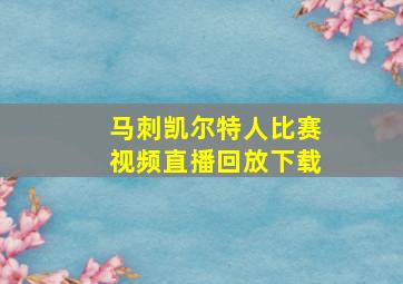 马刺凯尔特人比赛视频直播回放下载