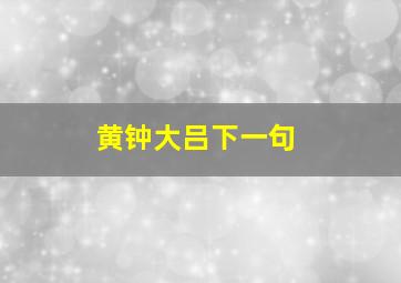 黄钟大吕下一句